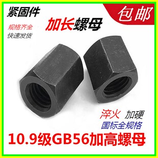 淬火加长加高螺母10.9级国标连接六角螺帽GB56高强度M12M16M20M24