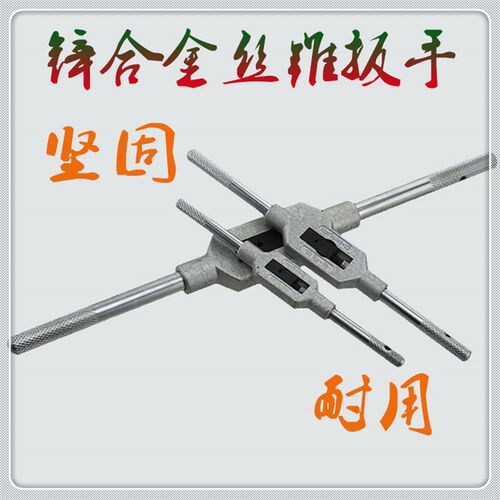 丝攻丝锥扳手铰手M3M4M5M6M8M10M12M14M16M18M20
