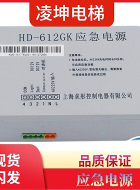 上海求彤应急电源HD-212GK HD-412GK HD-612GK 对讲 电梯配件