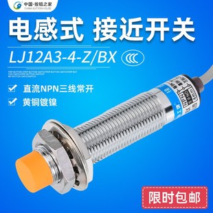沪工集团 接近开关npn常开LJ12A3-4-Z/BX电感式三线24v M12传感器
