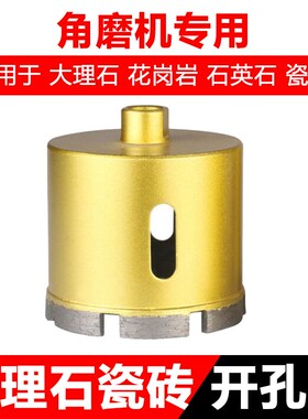 角磨机专用大理石开孔器瓷砖钻头花岗岩陶瓷砖玻璃玻化砖石材钻头