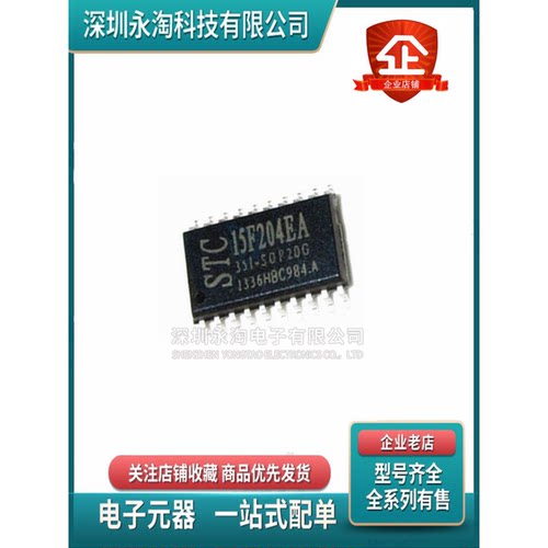 全新原装 STC15F204EA-35I-SOP20 STC(宏晶)单片机 STC15F204EA