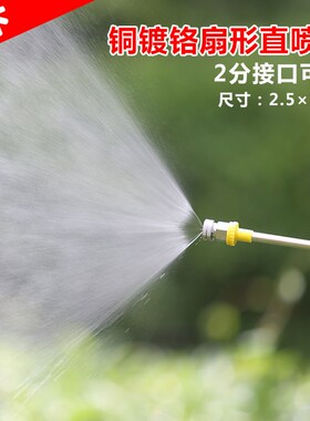 电动喷雾器配件机动铜镀铬喷头扇形多喷头大流量农田果树喷雾头