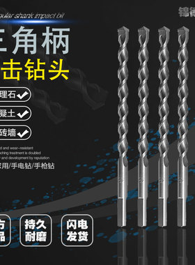 手电钻钻头三角柄电钻冲击钻钻头三角钻头穿墙钻墙混凝土水泥钻头