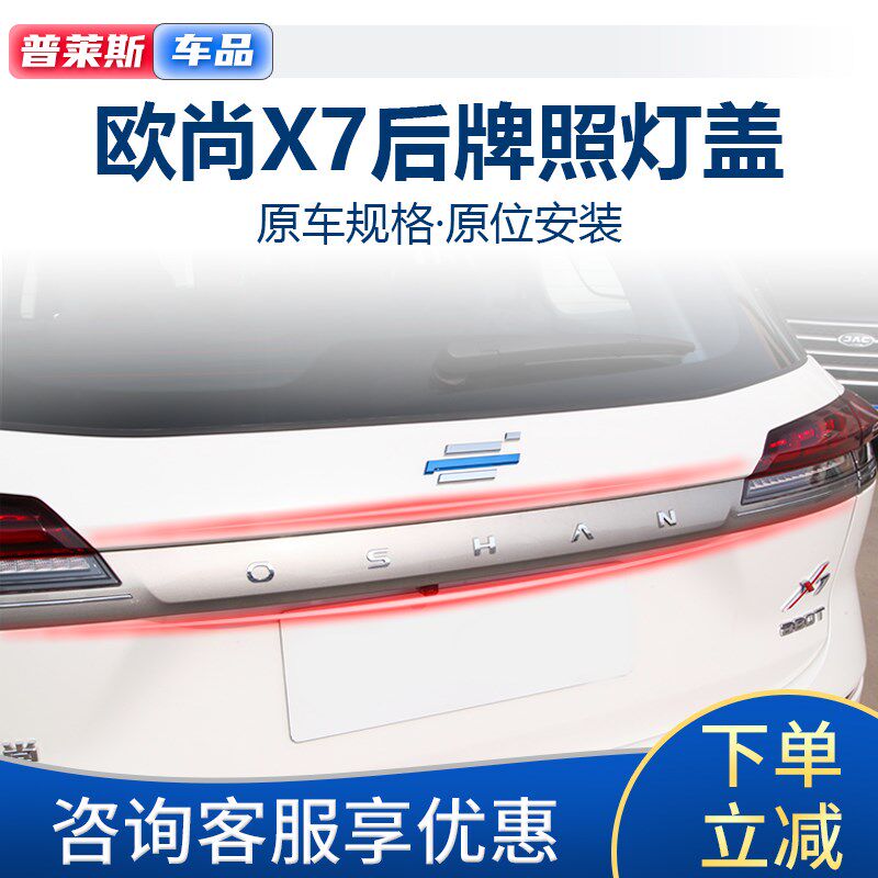 适配长安欧尚X7后牌照灯盖车尾后背门行李箱装饰盖英文标盖子亮条
