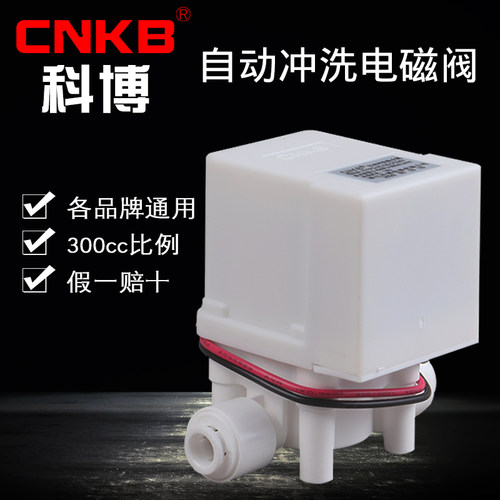 CNKB科博电磁阀 18S自动冲洗阀24V电磁阀 RO反渗透直饮净水器配件