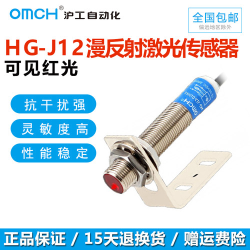 沪工自动化OMCH漫反射激光传感器HG-J12-D15N1 N2 P1 P2 感应开关