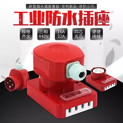 华峰三相四线五线防水工业插座插头 380V梅峰HF16A32A4芯5芯圆孔