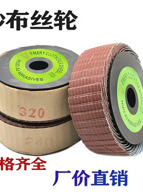 361砂布丝轮千丝轮/砂布抛光轮/拉丝轮/千叶轮/百页轮/沙布打磨轮