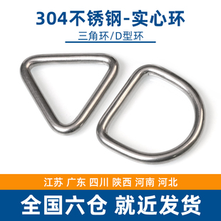 304不锈钢三角D型实心环半圆连接扣锁背带箱包衣帽子吊床瑜伽环