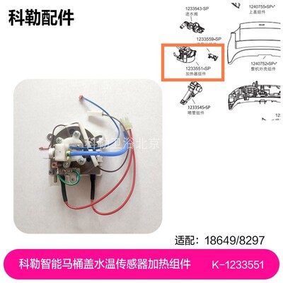1233551-SP科勒智能马桶盖配件18649/8297水温传感器加热维修组件