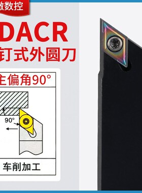 数控刀杆90度外圆车刀杆SDACR2020车床刀具外圆刀端面刀车床机架