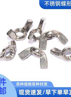 304/201不锈钢 蝶形螺母 手拧元宝螺母 蝴蝶型羊角螺帽【M3-M12】