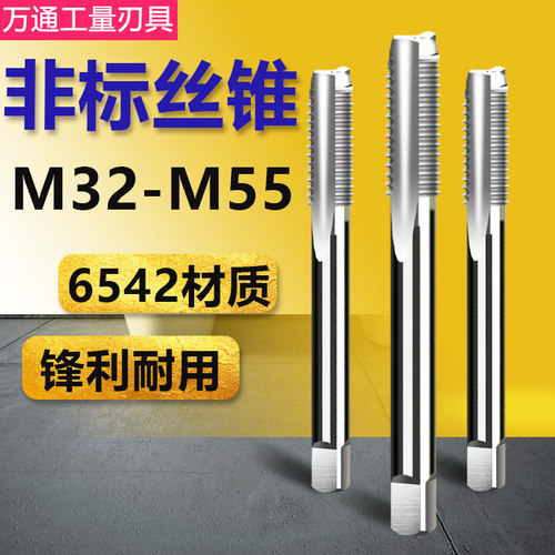 非标机用丝锥手用丝攻M32M34M35M37M38M40x1.5M41M44M46M47M50*2