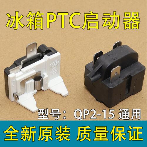 冰箱冷柜冰柜原装QP2-15/MZ91-15启动器热保护器继电器PTC继电器