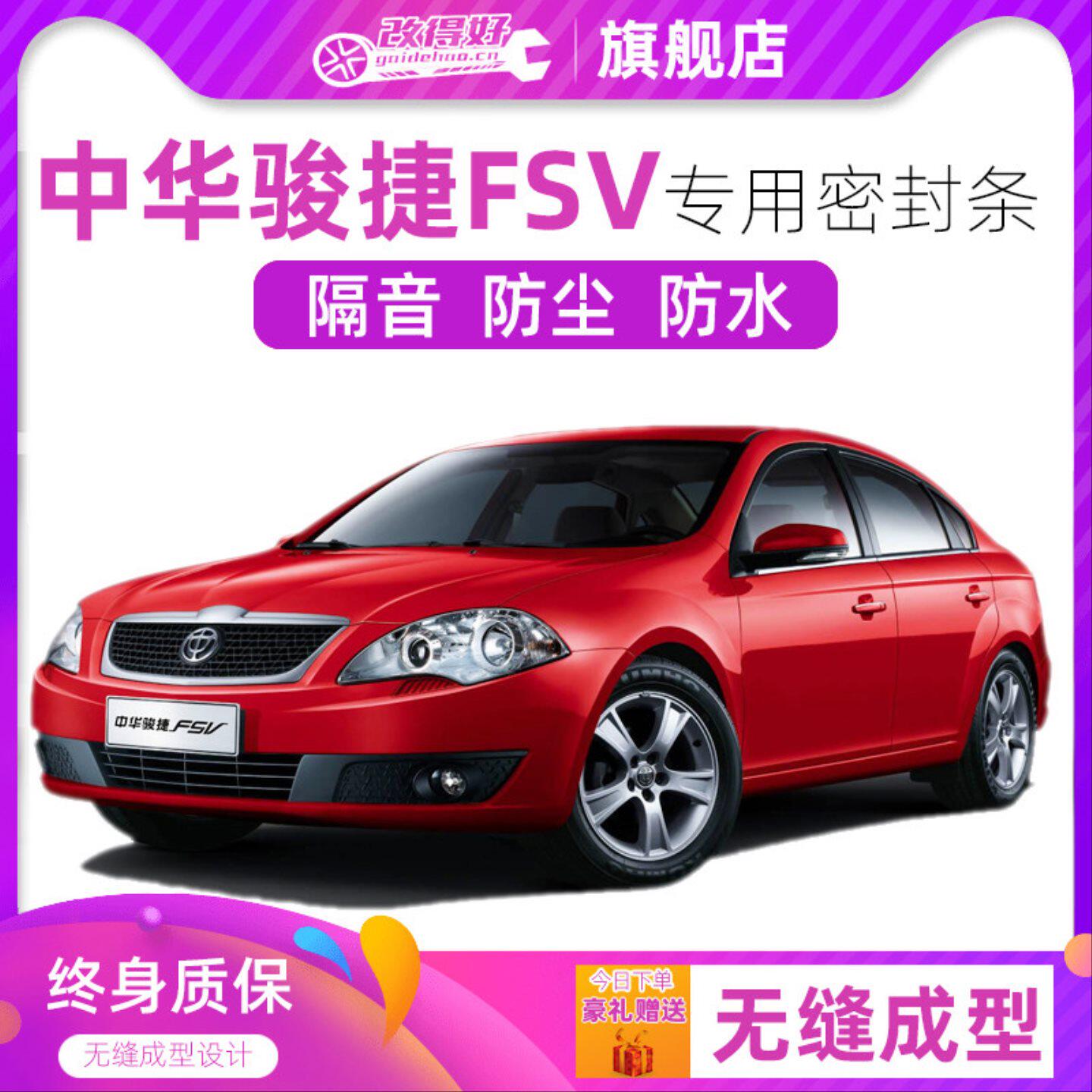 中华骏捷FSV专用汽车全车隔音密封条车门防尘胶条加装饰改装降噪