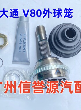 上汽大通V80半轴外球笼半轴球笼大通V80外球笼总成左边外球笼原厂