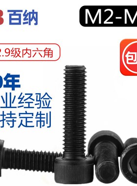 12.9级内六角螺丝螺栓高强度加硬M2M2.5M3M4M5厘6个大内六方螺钉