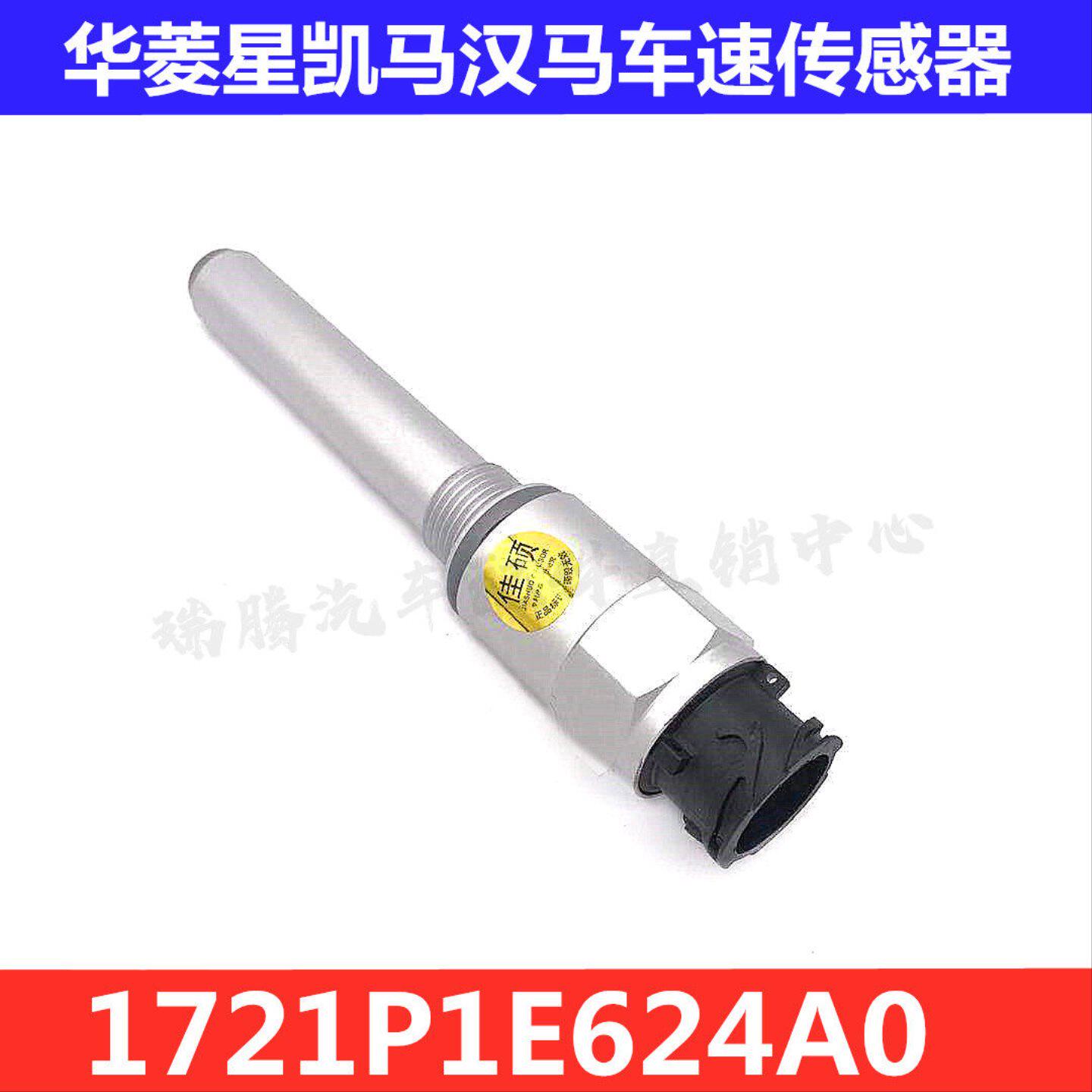 华菱重卡星凯马里程表车速传感器汉马码表转速传感器1721P1E624A0