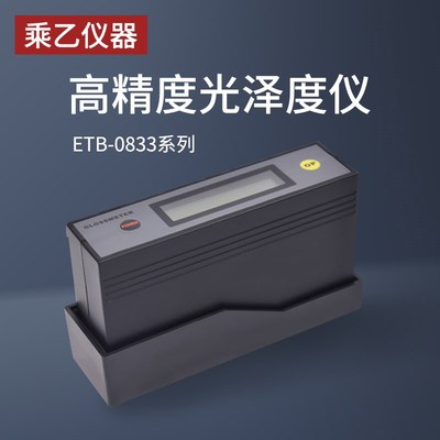 光泽度计ETB-0833油漆涂层油墨瓷砖石材金属表面光亮度测试仪