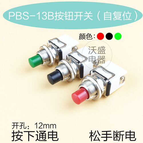 12mm金属按钮开关自复位 PBS-13B小型点动圆形按钮电源启动螺丝脚