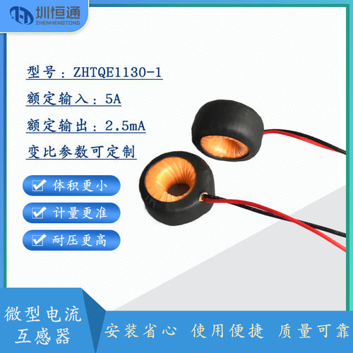 圳恒通 罗氏线圈 微型交流线圈式 电流互感器 QE1130 1A-100A测量