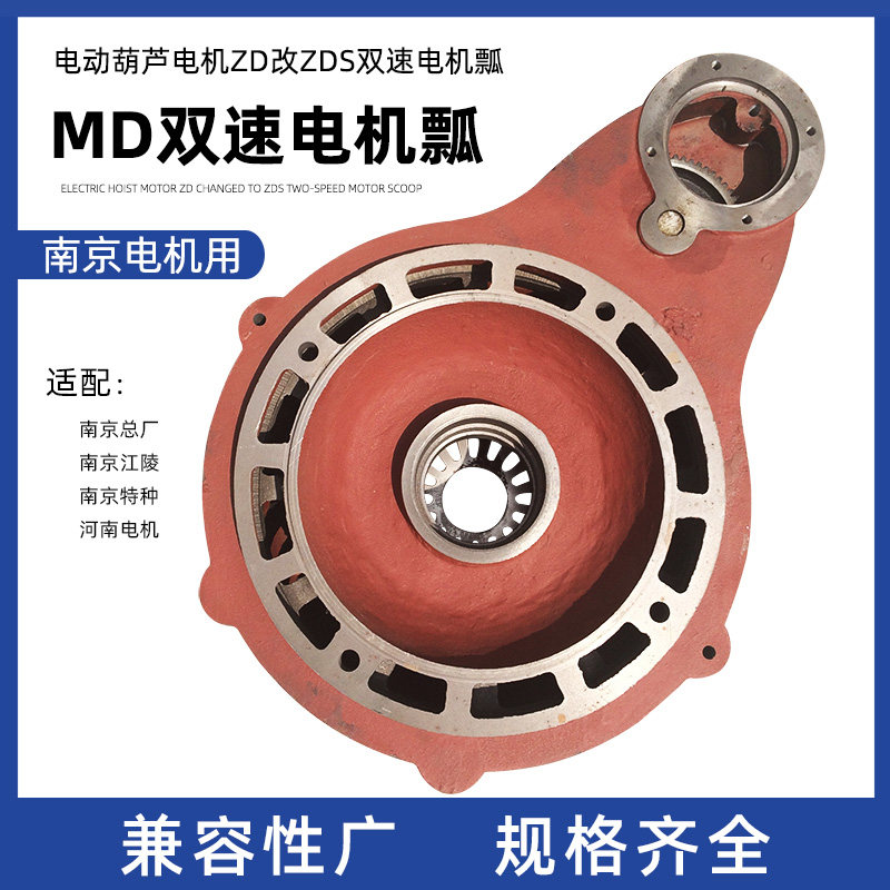 起重电机瓢MD双速电动葫芦电机瓢5吨瓢盖瓢体南京电机瓢快慢速瓢