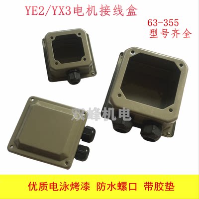 Y2/YE2/YX3系列加厚电机接线盒Y2-80-160-355 电泳漆接线盒铁皮盒