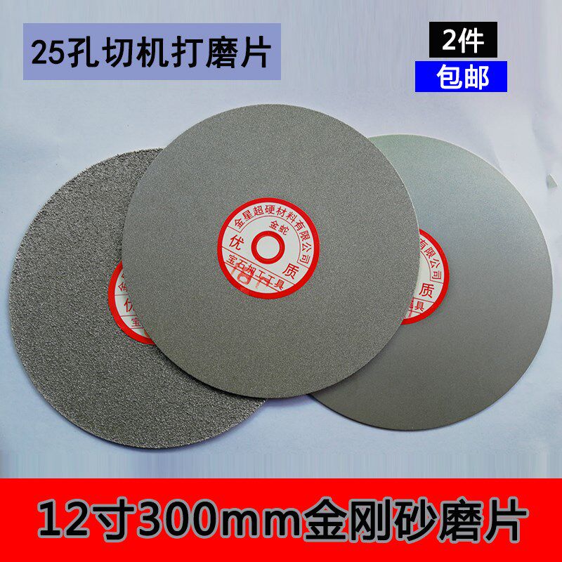 12寸300mm磨片25孔金刚砂打磨抛光玉石翡翠玛瑙琥珀蜜蜡打胚去皮1