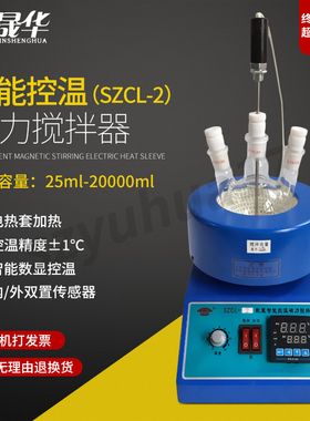 电热套SZCL-2智能数显控温加热磁力搅拌器 加热套 100/250/500ml