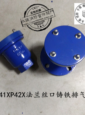 P41XP42X铸铁法兰单口快速放气阀铸铁丝扣排气阀自来水管道排气阀