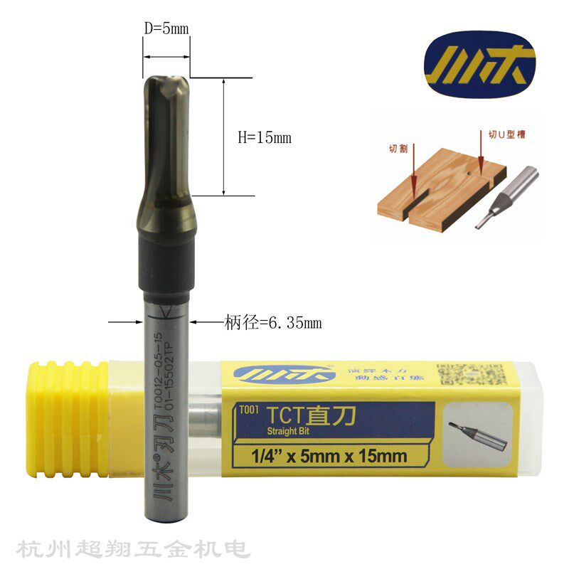 川木1/4*5mm*15mmTCT直刀木工开料开槽修边小锣机铣刀T0012-05-15
