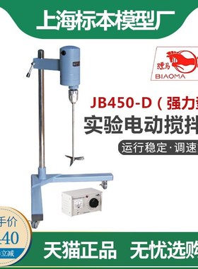 上海标模/骠马JB450-D强力型电动搅拌机实验室机械搅拌器无级调速