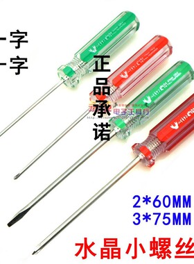 小螺丝刀十字2*60mm透明螺丝批3X75MM一字平头小起子改锥水晶柄