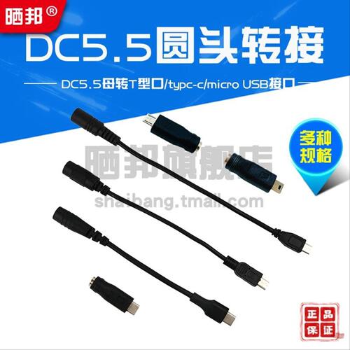 DC5.5母转T型口/typc-c接口/micro USB接口 5.5*2.1mm圆头转接线