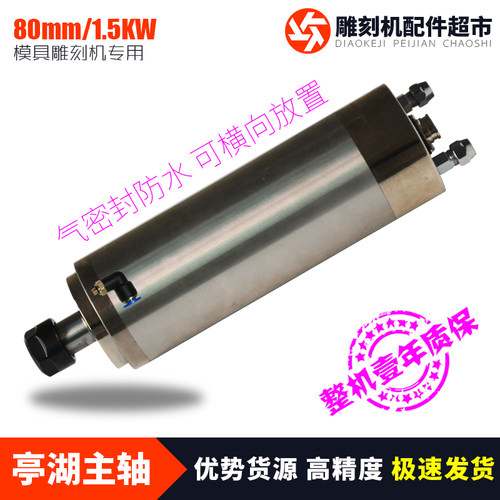 雕刻机主轴电机亭湖80mm模具主轴1.5KW防水ER20水冷4轴承数控精密