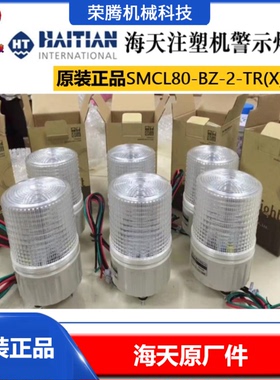 海天注塑机报警灯/警示灯SMCL80-BZ-2-TR(X)双三色海天机警报灯蜂
