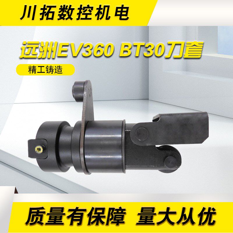 日本远洲数控机床刀库刀套刀杯BT30刀套远州EV360机床定制刀套