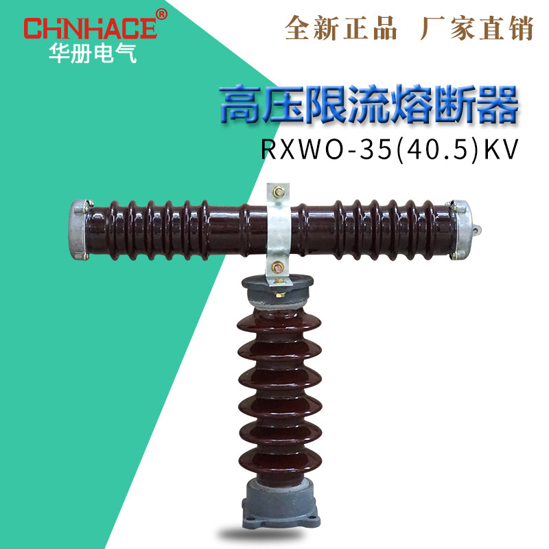 华册新型RXWO-35KV 1A-2A-3A-5A-7.5A T型RW9户外高压限流熔断器