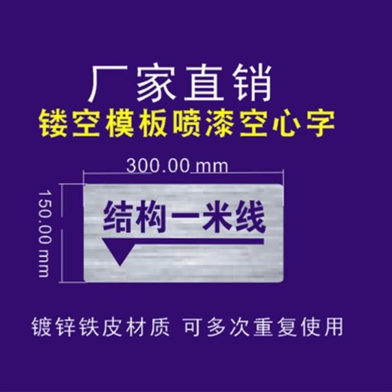 建筑一米线镂空字喷漆模板结构水平装饰轴线完成S实测上墙验收箭