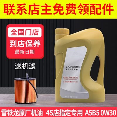 雪铁龙C4L爱丽舍A5B5汽车机油C3XR世嘉C5原厂专用全合成机油0W30
