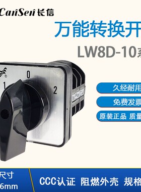 长信 LW8D-10 D404/3B YH3组合万能转换开关 2节4挡 3节3档 10A