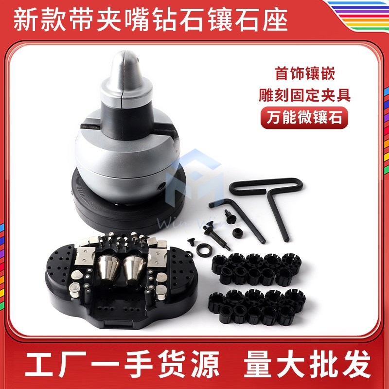 镶石座钻石宝石镶嵌工具戒指微镶夹具固定器黄金珠宝万能加工夹座