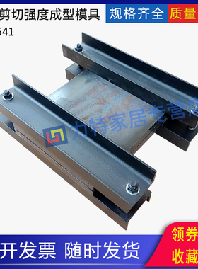 层间剪切强度成型模具试样制备试模工程结构加固材料GB50728