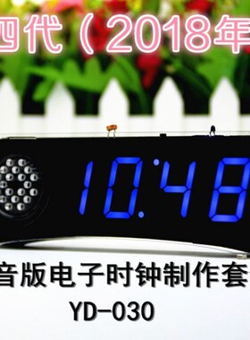 语音版数字电子时钟制作散件 51单片机LED时钟DIY电子套件YD-030