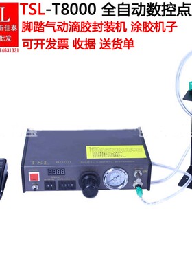 点胶机TSLT8000全自动数控点胶机脚踏气动滴胶封装机涂胶机子