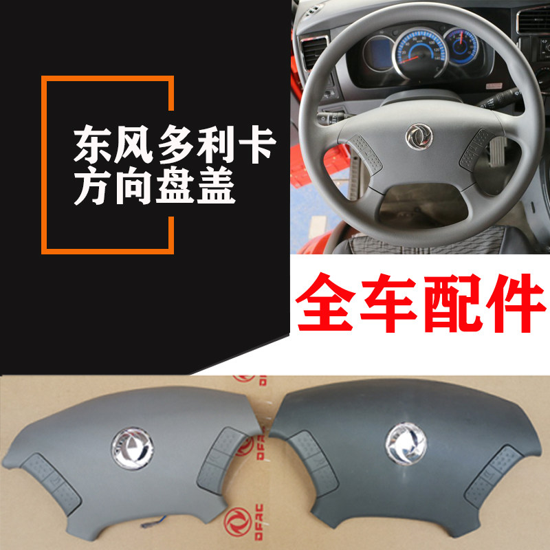 东风多利卡方向盘盖子凯普特福瑞卡K6D6多功能方向盘货车配件大全