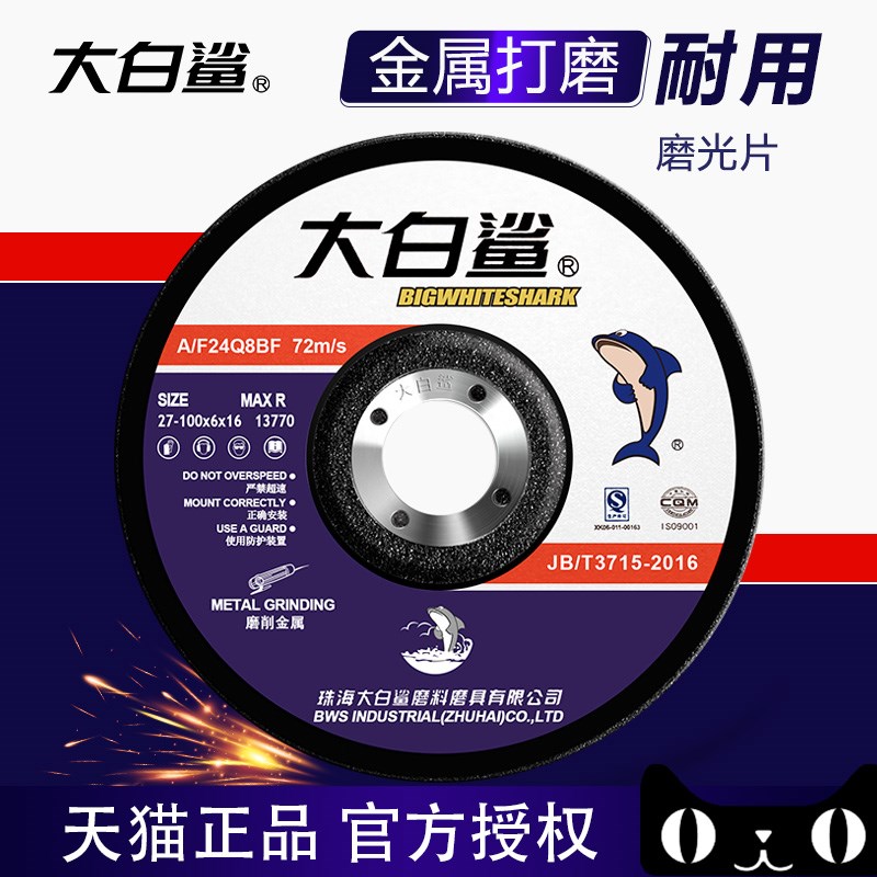 大白鲨角磨机打磨片金属不锈钢砂轮片磨光片抛光手磨沙轮磨砂切割