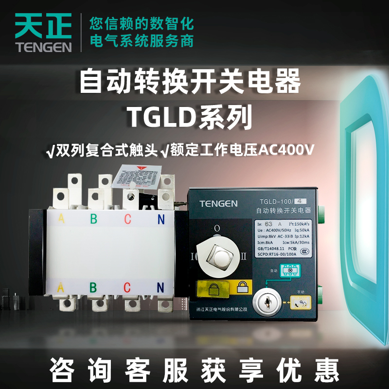 天正电气转换开关自动转换开关电器TGLD系列