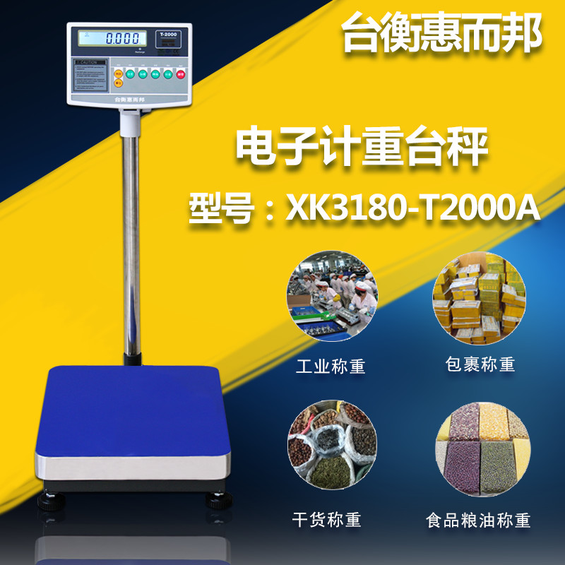 台衡惠而邦T2000A电子计重秤工业电子秤落地称30kg75kg300kg台秤